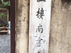 -二楼南书房