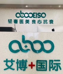 点击看大图 -杭州星婉馨悦医疗美容