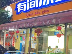 -有间冰室(侨港风情街店)