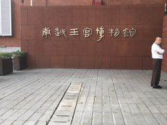 -南越王博物院(王宫展区)
