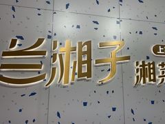 -兰湘子·湘菜小炒(南京江宁万达店)