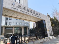 -中央音乐学院附中
