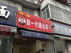 门面-邓记新一代糖油果子(四川煤管局供销公司职工宿舍店)