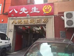 门面-八先生涮肉房(三里河店)