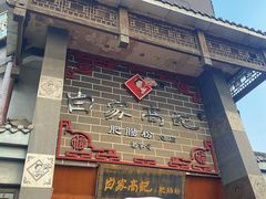-白家高记肥肠粉(总店)