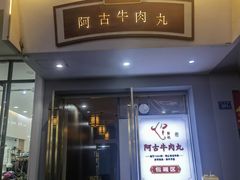 门面-阿古牛肉丸(一建店)