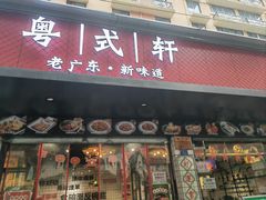 -粤拭轩·广东味道(祥和里店)