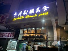 门面-卡丹新疆美食(南园新村东区店)