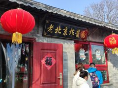 -老北京炸酱面(故宫店)