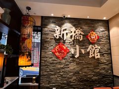 -新侨小馆(东直门北小街店)