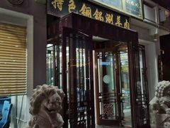门面-老毛手抓·盐池滩羊非遗手抓(宁夏总店)