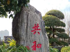 -楚望台遗址公园