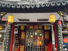 -同得兴 Since·1995 传统苏式面馆(嘉馀坊店)