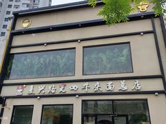 -窦四牛杂面(总店)