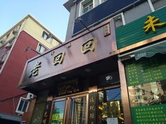 门面-老回回饺子馆(海洋馆店)