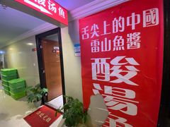 -雷山鱼酱酸汤鱼·酸汤牛肉(花果园T1区店)