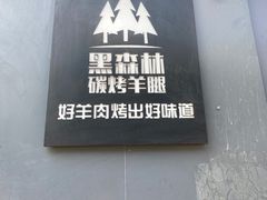 -草原黑森林碳烤羊腿(东大桥店)