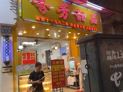 -芬芳甜品(同福路店)