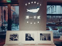 -潮一不贰·法式甜品·生日蛋糕·西式简餐(外滩店)