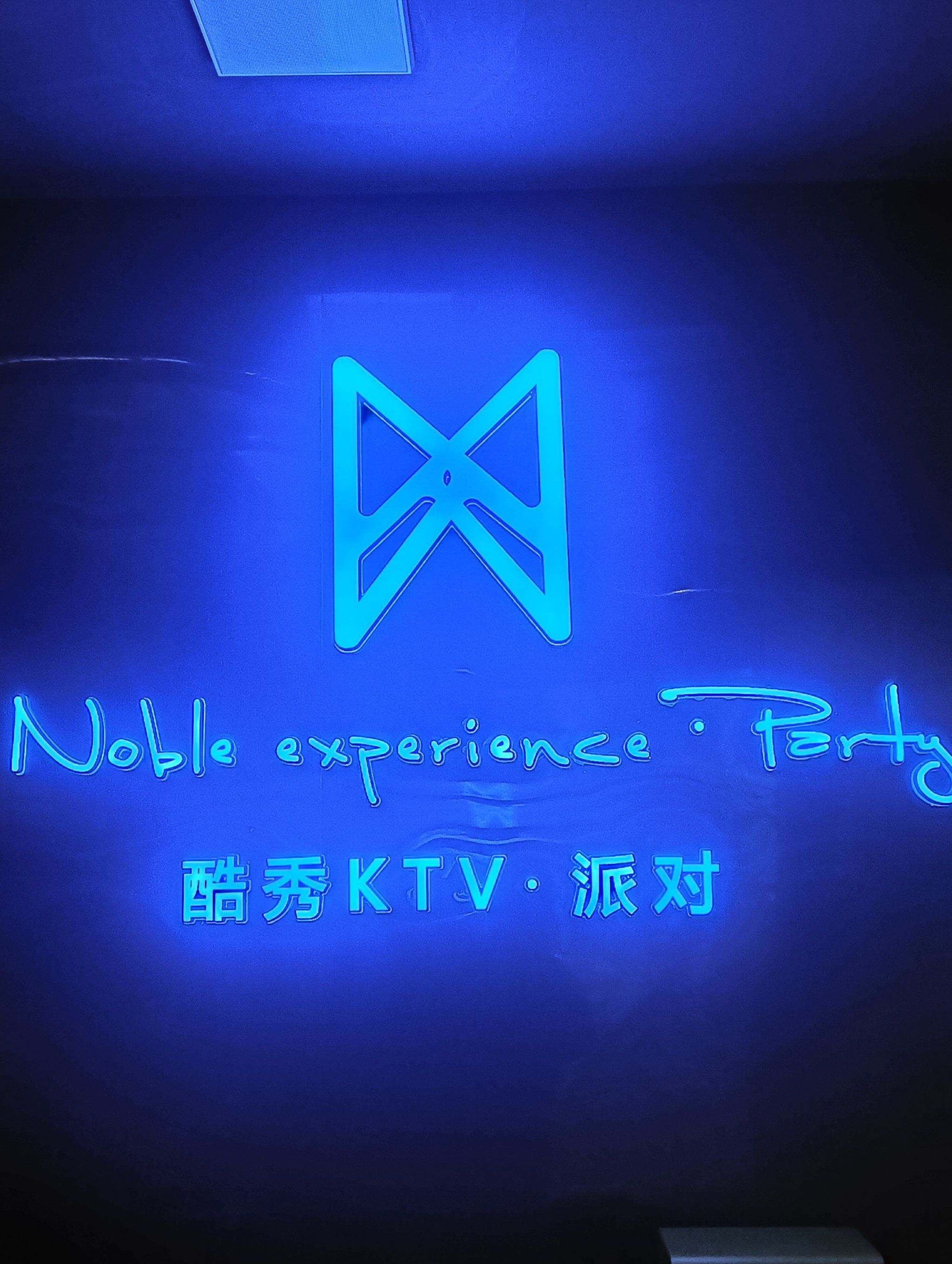 周末ktv探店