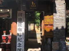 门面-田德能咖啡博物馆