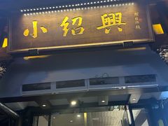 -小绍兴家宴·百年绍兴菜(鲁迅路店)