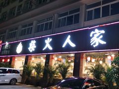 -柴火人家(桐庐总店)