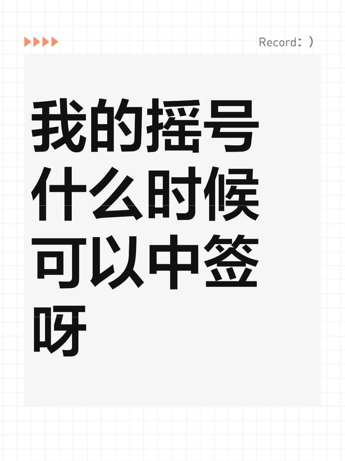 我的摇号什么时候可以中签呀