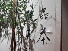-本处·素食·融合料理(南油店)