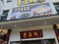 -老淮城·长鱼面(河下古镇店)