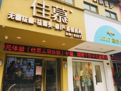 -佳慕皮肤管理连锁