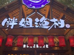 门面-胖姐渔村(中源大道店)