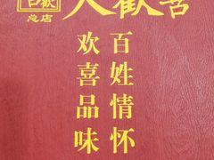 -大欢喜饭店(江怡路店)