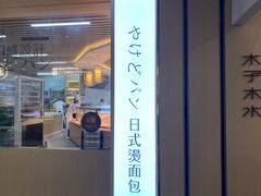 -木子木水日式烫面包(世界城光谷店)