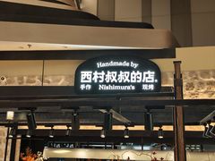 -西村叔叔的店·面包·甜品·蛋糕(清河万象汇店)