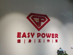 -EASY POWER健身工作室(浦东大道店)