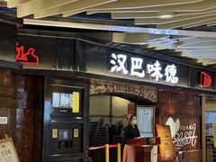 -汉巴味德(鞍山万象汇店)