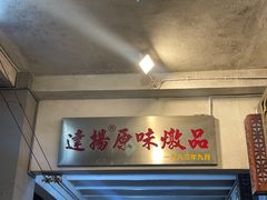 -達揚原味燉品(文明路店)