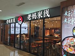 -老妈米线(港龙店)
