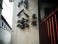 -吴门人家·苏宴宫廷菜(拙政园店)