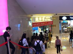 等位区-鲍师傅糕点(国金街店)