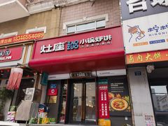 -灶座小锅烀饼·铁锅炖(全国总店)