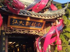 -小龙翻大江文化火锅(宽窄店)