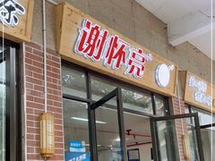 门面-谢怀亮芝麻茶
