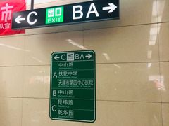 -中山路(地铁站)