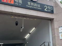 -常熟路(地铁站)