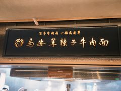 -清真·马安军辣子牛肉面