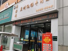 门面-穆芳阁兰州纯汤牛肉面(西安总店)