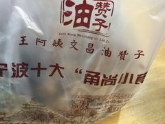 -王阿姨文昌油赞子(府桥街店)