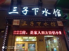门面-三子下水馆(南十四道街151号店)
